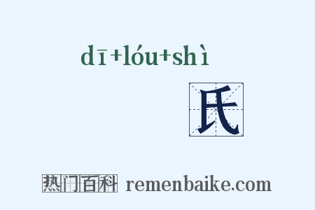鞮鞻氏是什么意思的图片